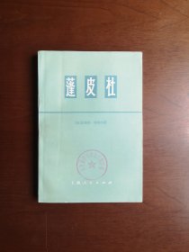 《蓬皮杜》（大字本）（全一冊），上海人民出版社1973年平裝大32開、一版一印、館藏書籍、全新未閱、包順丰！