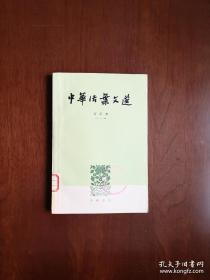 《中華活葉文選》（合订本）（1-5冊），中華書局1962年平裝大32開、館藏圖書、包順丰！