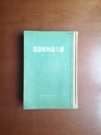 《辩证唯物论大纲》（全一册），上海人民出版社1955年布脊精装大32开、繁体竖排、一版一印、私人藏书、包顺丰！