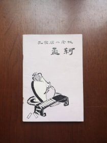 《孔家店二老板孟轲》（插图本）（全一冊），上海人民出版社1974年平裝32開、一版一印、私人藏書、包順丰！
