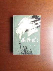 （红色经典）《橋隆飆》（全一冊）， 人民文学出版社1979年平裝32開、一版二印、私人藏書、包順丰！