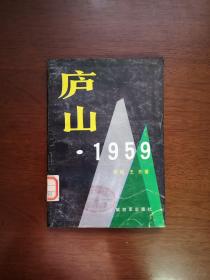 《庐山 • 1959》（全一冊），解放军出版社1988年平裝32開、一版一印、館藏書籍、全新未閱！包順丰！
