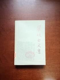 《瞿秋白文集》（政治理论编）（第一卷），人民文学出版社1987年平裝大32開、一版一印3800冊、館藏書籍、全新未閱！包順丰！