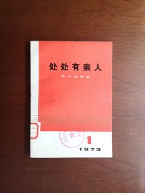 《处处有亲人》（群众演唱选）（全一册），人民文学出版社1973年平装32开、一版一印、馆藏书籍、全新未阅！包顺丰！