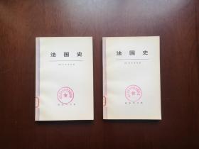 《法国史》（大字本）（全二冊），商务印书馆1972年平裝大32開、二版二印、館藏書籍、全新未閱！包順丰！
