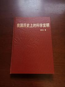 《我国历史上的科学发明》（全一冊），重庆出版社1989年精裝32開、一版一印3000冊、館藏書籍、全新未閱！包順丰！