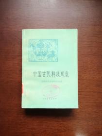 自然科学史研究所 主编《中国古代科技成就》（全一册），中国青年出版社1978年平装32开、一版一印、馆藏书籍、全新未阅！包顺丰！