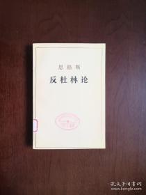 恩格斯《反杜林论》（全1冊），人民出版社1974年平裝大32開、館藏圖書、全新未閱！包順丰！