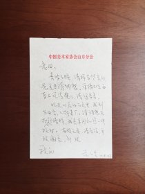 《范芸安信札》一页（范芸安原山东美术家协会副主席，齐鲁书画院首任院长）