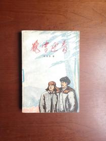 （**红色经典）《飛雪迎春》（全一冊），上海人民出版社1974年平裝32開、一版三印、館藏書籍、包順丰！