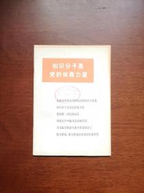 《知识分子是党的依靠力量》（全一册），人民出版社1979年平装32开、一版一印、馆藏书籍、全新未阅！包顺丰！
