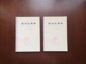 《现代比利时》（大字本）（全2冊），江苏人民出版社1973年平裝大32開、一版一印、館藏書籍、全新未閱！包順丰！