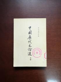 《中國歴代文論選》（中冊），中華書局1962年平裝大32開、繁體竪排、一版一印、館藏書籍、包順丰！