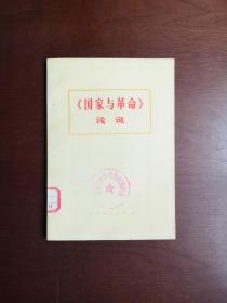 《〈国家与革命〉浅说》（全1册），辽宁人民出版社1974年平装32开、一版一印、馆藏图书、全新未阅！包顺丰！