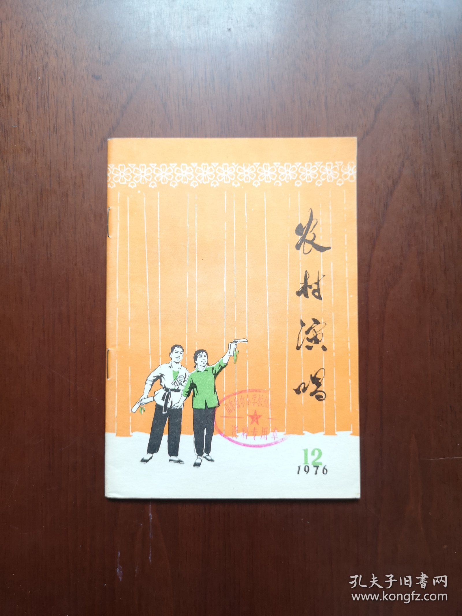 《农村演唱》（第十二期：临沂专辑），山东人民出版社1976年平裝32開、一版一印、館藏書籍、全新未閱！包順丰！