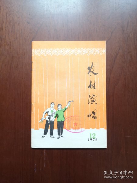 《农村演唱》（第十二期：临沂专辑），山东人民出版社1976年平裝32開、一版一印、館藏書籍、全新未閱！包順丰！