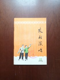 《农村演唱》（第十二期：临沂专辑），山东人民出版社1976年平装32开、一版一印、馆藏书籍、全新未阅！包顺丰！