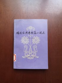 《德国古典中短篇小说选》（全一冊），上海译文出版社1978年平裝大32開、一版一印、館藏書籍、全新未閱！包順丰！