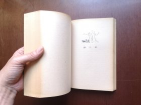 《涅曼河畔》(全一冊),人民文学出版社1979年平裝大32開、一版一印、館藏書籍、全新未閱!包順丰!