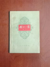 大毒草：《我的一家》（全一冊）， 工人出版社1959年平裝32開、繁體橫排、一版七印、私人藏書、包順丰！