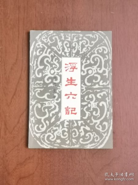 《浮生六記》（全1冊），江西人民出版社1980年平裝32開、一版一印、私人藏書、全新未閱、包順丰！