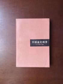 《中国通史纲要》（全1冊），上海人民出版社1983年平裝大32開、一版五印、館藏圖書、全新未閱、包順丰！