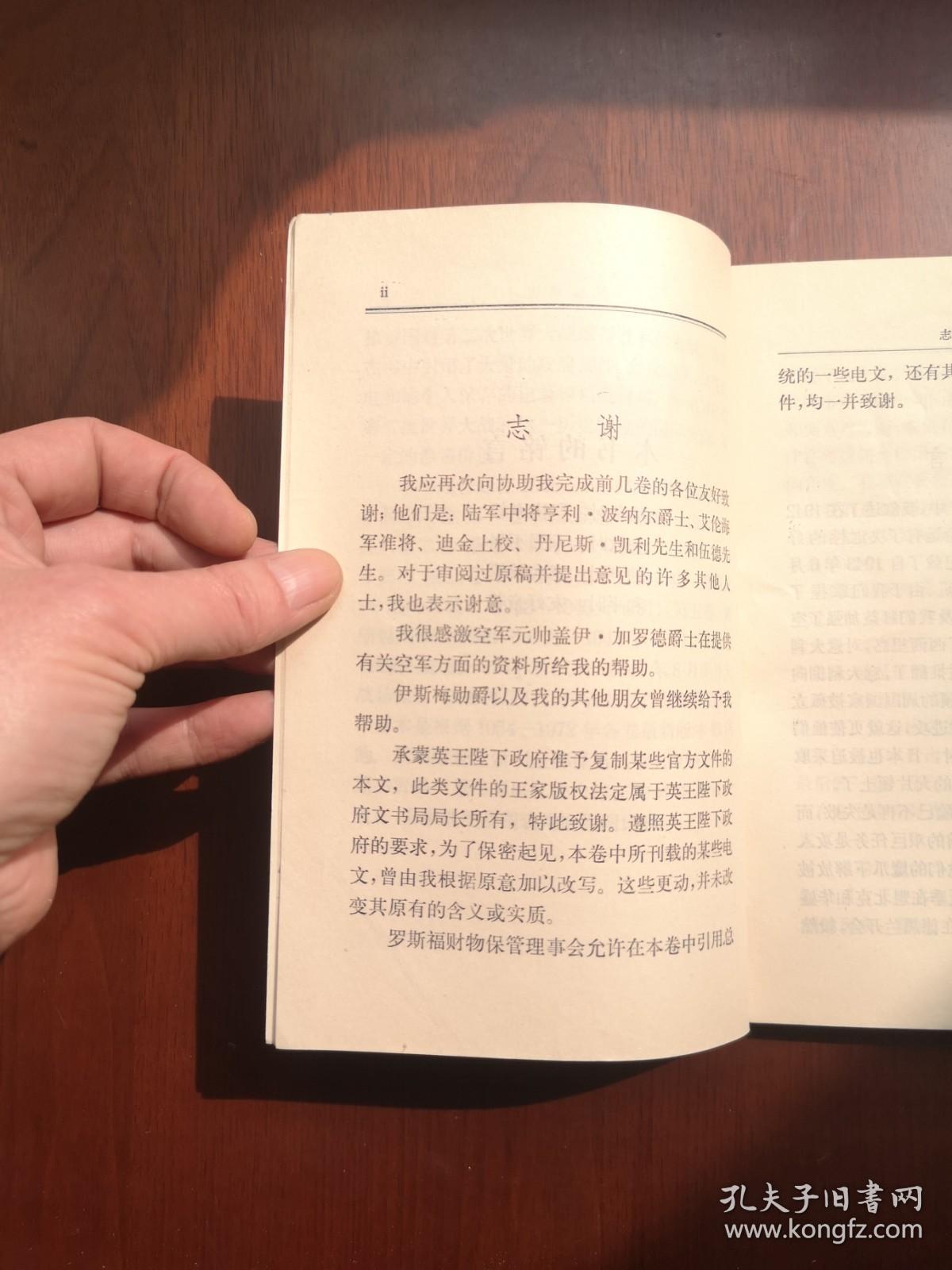 《第二次世界大战回忆录》（第五卷：紧缩包围圈）（大字本）（全四册），商务印书馆1975年平裝大32開、一版一印、館藏書籍、全新未閱！包順丰！