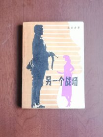 《另一个战场》（插图本）（全1冊），春风文艺出版社1980年平裝32開、一版一印、私人藏書、包順丰！