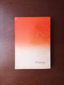 《中共中央党校教材 ：中共中央文件选编》（全一冊），中共中央党校出版社1992年平裝大32開、一版二印、舘藏書籍、全新未閱、包順丰！