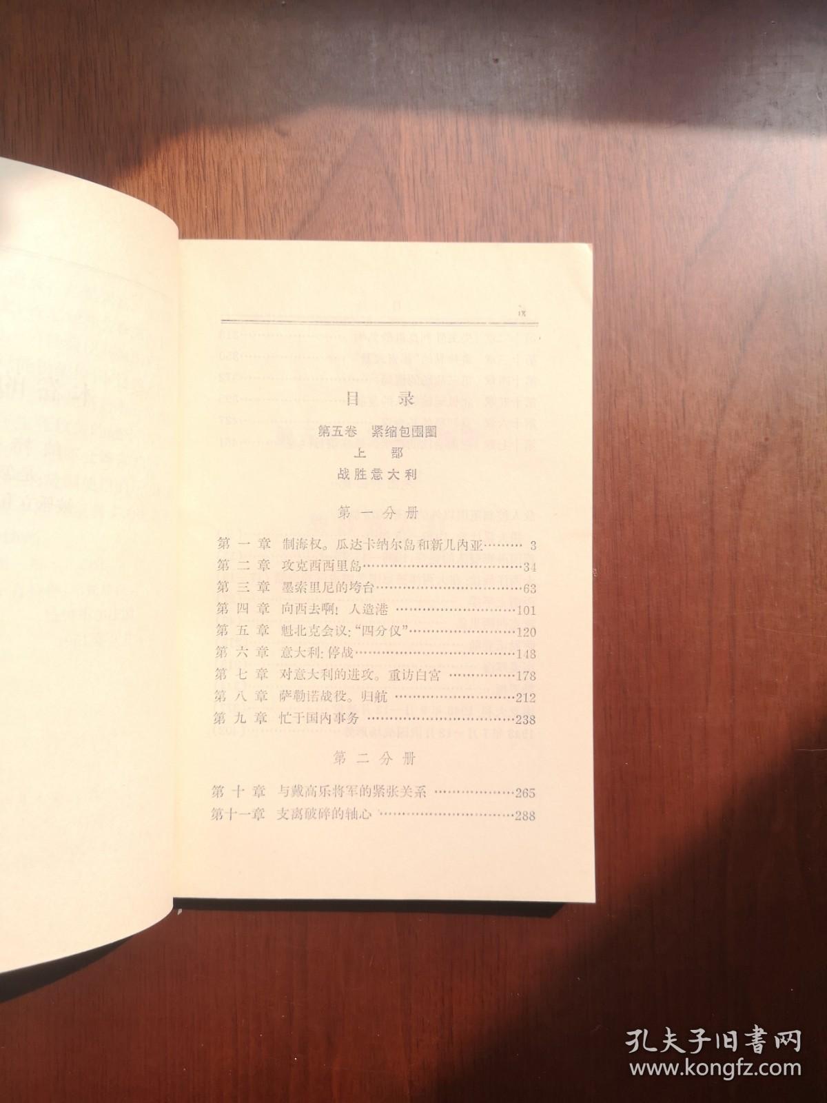 《第二次世界大战回忆录》（第五卷：紧缩包围圈）（大字本）（全四册），商务印书馆1975年平裝大32開、一版一印、館藏書籍、全新未閱！包順丰！