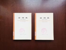 《非洲史》（1918—1967）（大字本）（全2冊），上海人民出版社1974年平裝大32開、一版一印、館藏圖書、全新未閱！包順丰！