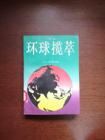 《环球揽萃》（全一册），华夏出版社1991年平装32开、一版一印8000册、馆藏书籍、全新未阅！包顺丰！