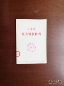 马克思《哥达纲领批判》（全1冊），人民出版社1972年平裝大32開、一版二印、館藏圖書、全新未閱！包順丰！