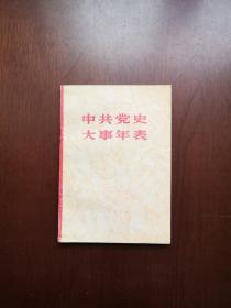 《中共党史大事年表》（全1冊），人民出版社1981年平裝32開、一版一印、館藏圖書、包順丰！