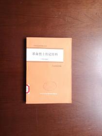 《革命烈士传记资料》（资料选辑）（全1冊），中共中央党校出版社1983年平裝大32開、一版一印、館藏圖書、全新未閱！包順丰！