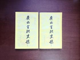 广西史志资料丛刊之一：《廣西金融史稿》（全二冊），广西民族出版社1984年平裝大32開、一版一印、館藏書籍、全新未閱！包順丰！