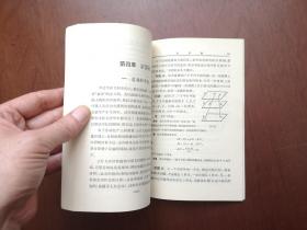 许莼舫：《立体几何学习指导》（全一冊），中国青年出版社1979年平裝32開、私人藏書、全新未閱、包順丰！