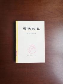 《现代约旦》（大字本）（全1冊），北京人民出版社1973年平裝大32開、一版一印、館藏圖書、全新未閱！包順丰！