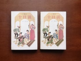 《十日谈》（插图本）（全二冊），上海译文出版社1989年平裝大32開、二版二印、私人藏書、包順丰！