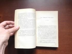 《五、六十年代的苏联文学》（全一冊），外语教学与研究出版社1984年平裝大32開、一版一印8800冊、館藏書籍、全新未閱！包順丰！