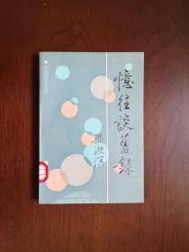 《憶往談舊録》（全一冊 ），中国文史出版社1987年平裝大32開、一版一印、館藏書籍、全新未閱！包順丰！