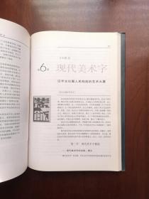 《中國美術字史圖說》（全一冊），人民美术出版社1997年平裝16開、一版一印、館藏書籍、全新未閱！包順丰！