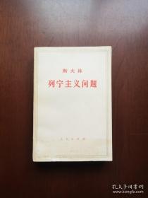 《列宁主义问题》（全1册），人民出版社1971年平装大32开、一版二印、馆藏图书、全新未阅！包顺丰！