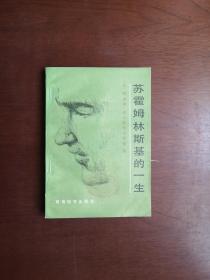 《苏霍姆林斯基的一生》（全一冊），教育科学出版社1986年平裝32開、一版一印、館藏書籍、全新未閱、包順丰！