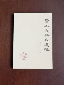 《章太炎詩文選注》（上冊），上海人民出版社1976年平裝大32開、一版一印、私人藏書、全新未閱！包順丰！