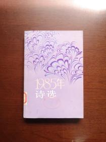 《1985年诗选》（全一冊），人民文学出版社1986年平裝大32開、一版一印、館藏書籍、全新未閱！包順丰！