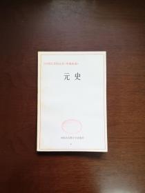 《元史》（全一冊），中国大百科全书出版社1985年平裝大32開、一版一印、館藏書籍、全新未閱！包順丰！