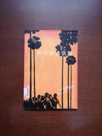 《柬埔寨通讯集》（全1冊），人民文学出版社1972年平裝大32開、一版一印、館藏書籍、全新未閱！包順丰！