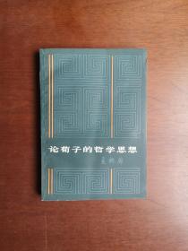 《论荀子的哲学思想》（全1冊），上海人民出版社1979年平裝32開、繁體橫排、一版一印、館藏圖書、全新未閱、包順丰！