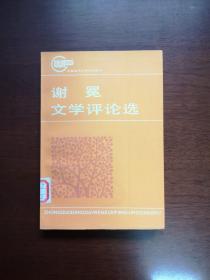 中国当代文学评论丛书：《谢冕文学评论选》（全一冊），湖南文艺出版社1986年平裝大32開、一版一印4960冊、館藏書籍、全新未閱！包順丰！